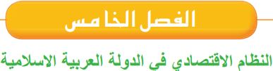 الفصل الخامس النظام الاقتصاي في الدولة العربية الإسلامية